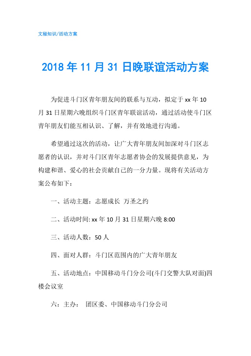 2018年11月31日晚联谊活动方案.doc_第1页