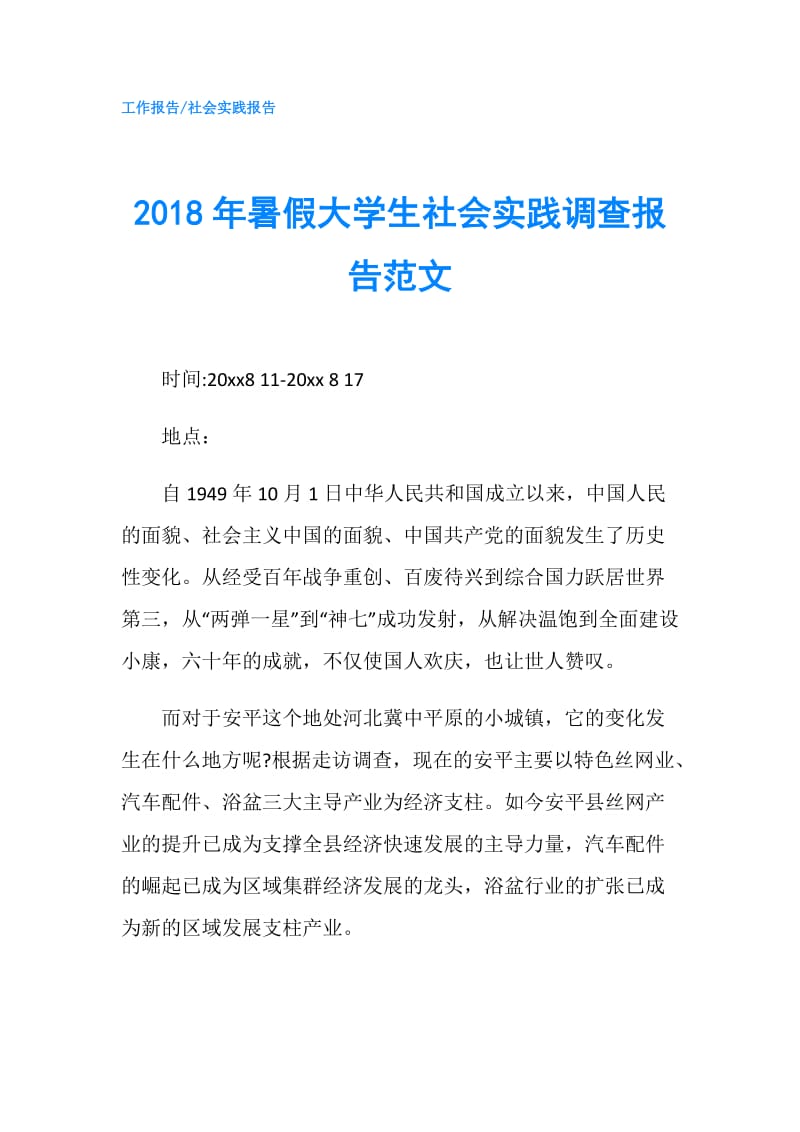 2018年暑假大学生社会实践调查报告范文.doc_第1页