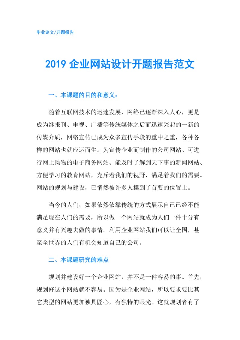 2019企业网站设计开题报告范文.doc_第1页