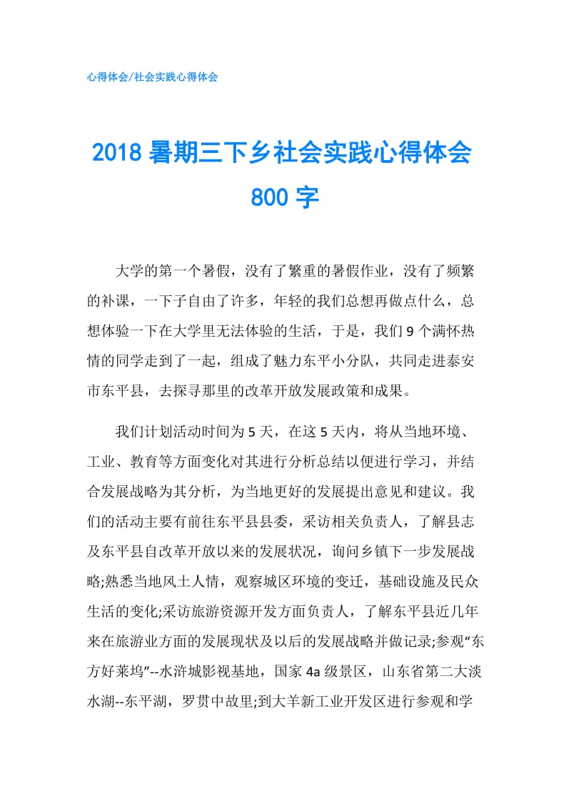 2018暑期三下乡社会实践心得体会800字.doc_第1页