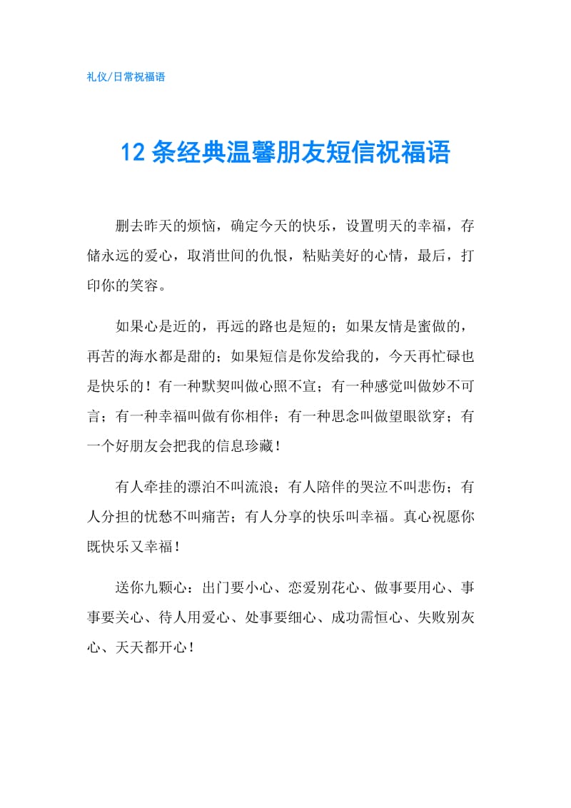 12条经典温馨朋友短信祝福语.doc_第1页