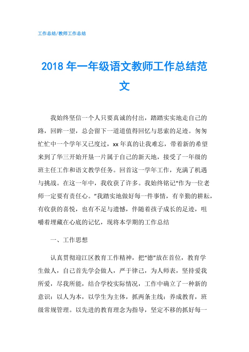 2018年一年级语文教师工作总结范文.doc_第1页