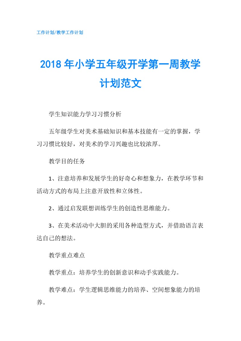 2018年小学五年级开学第一周教学计划范文.doc_第1页