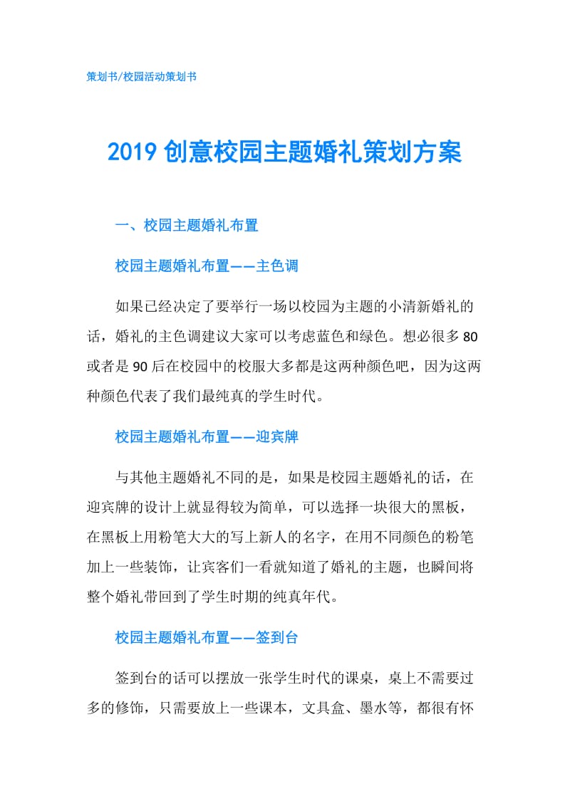 2019创意校园主题婚礼策划方案.doc_第1页