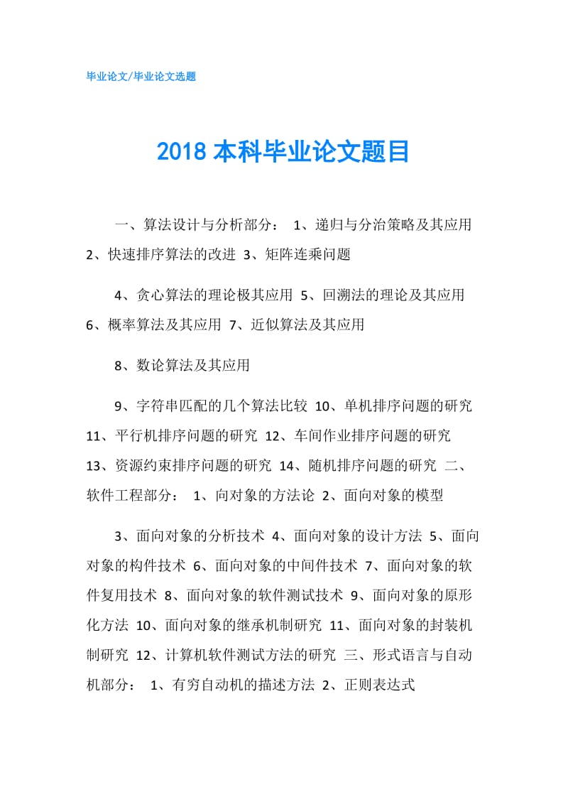 2018本科毕业论文题目.doc_第1页