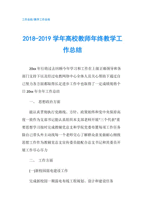 2018-2019學(xué)年高校教師年終教學(xué)工作總結(jié).doc