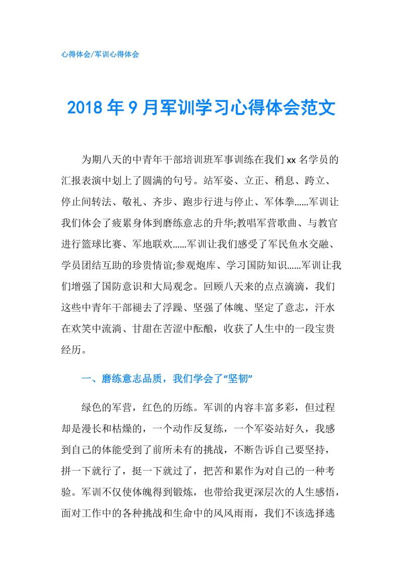 2018年9月军训学习心得体会范文.doc_第1页