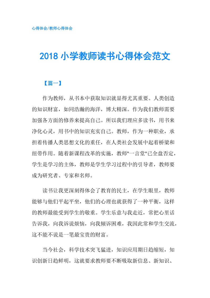 2018小学教师读书心得体会范文.doc_第1页