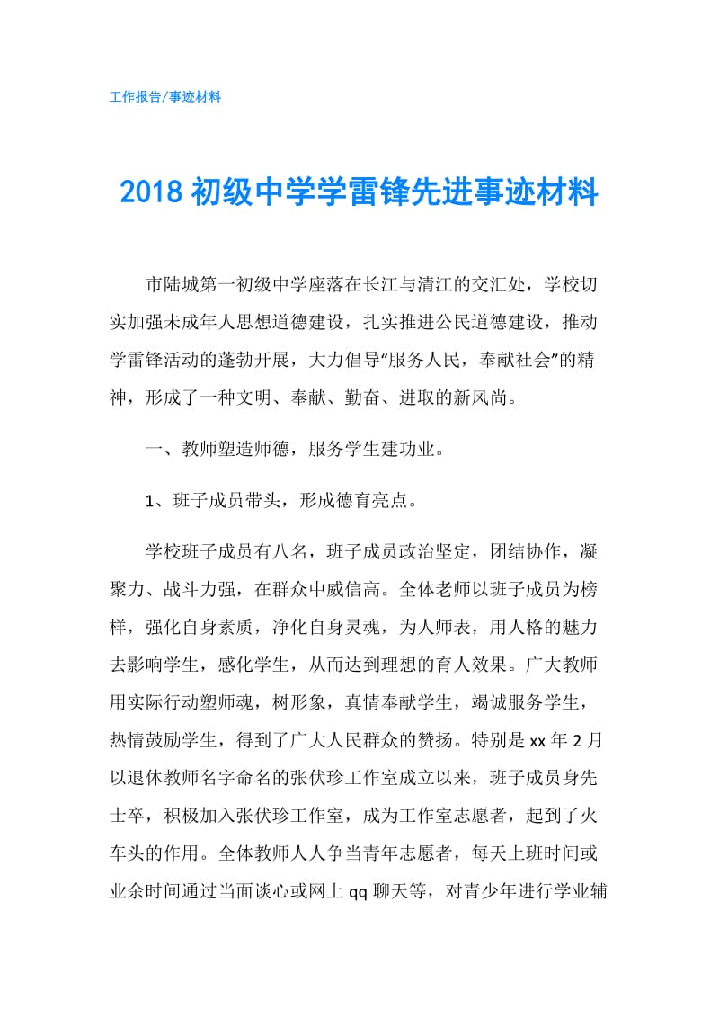 2018初级中学学雷锋先进事迹材料.doc_第1页