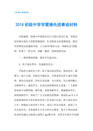 2018初級中學學雷鋒先進事跡材料.doc