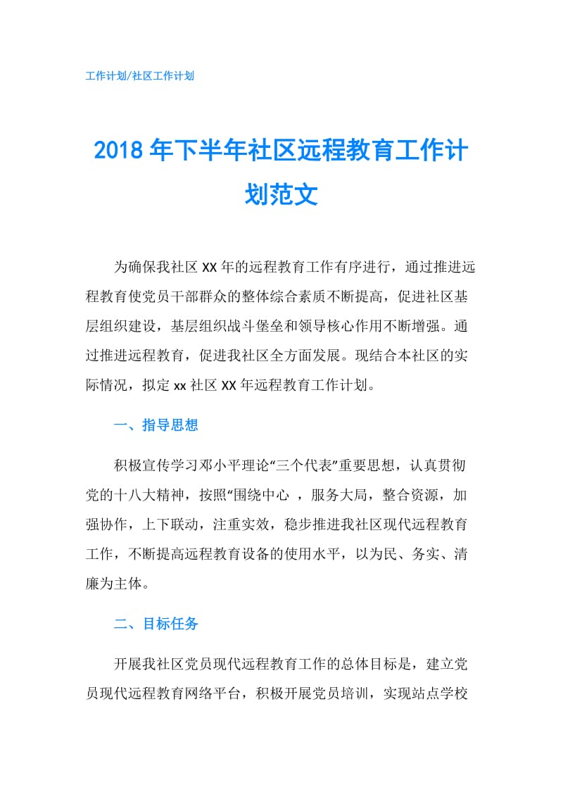 2018年下半年社区远程教育工作计划范文.doc_第1页