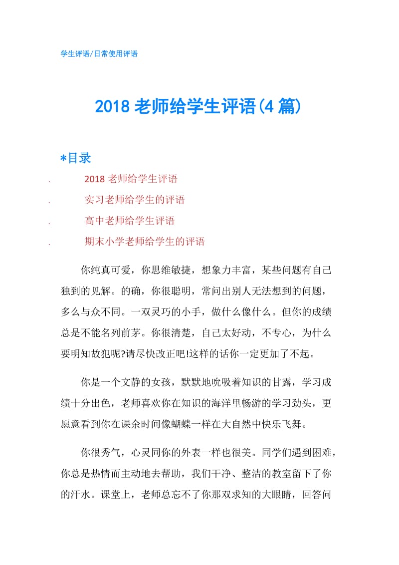 2018老师给学生评语(4篇).doc_第1页