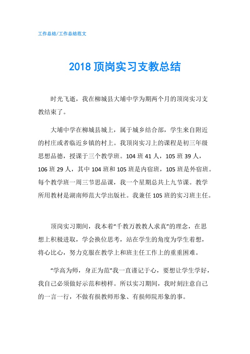 2018顶岗实习支教总结.doc_第1页