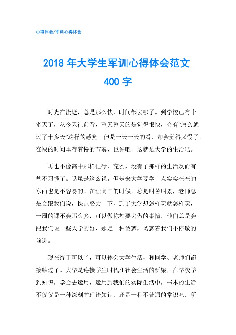 2018年大学生军训心得体会范文400字.doc_第1页