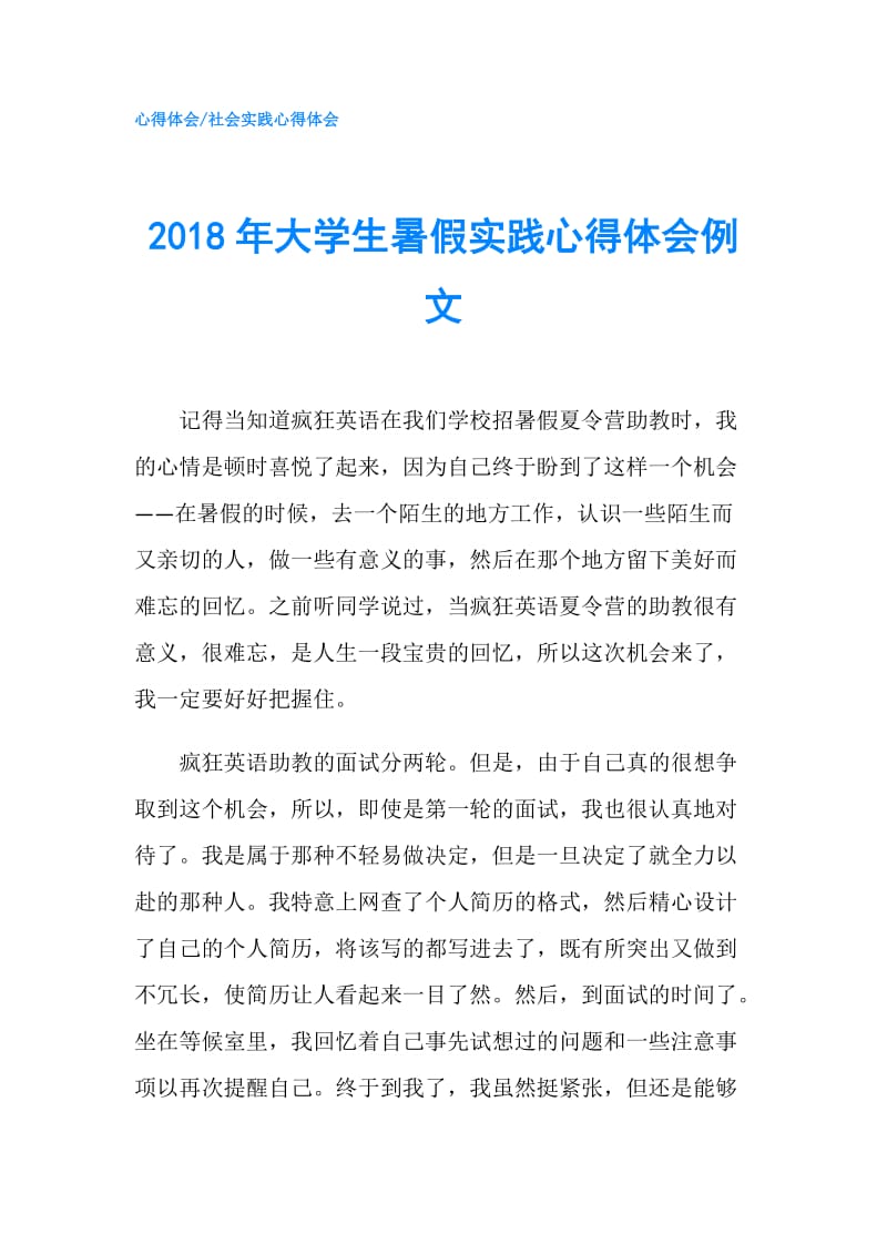 2018年大学生暑假实践心得体会例文.doc_第1页