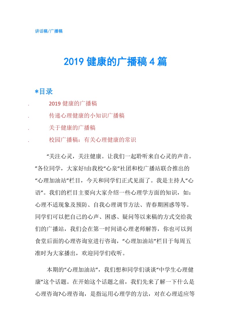 2019健康的广播稿4篇.doc_第1页