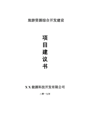 旅游資源綜合開發(fā)項(xiàng)目建議書-可編輯案例