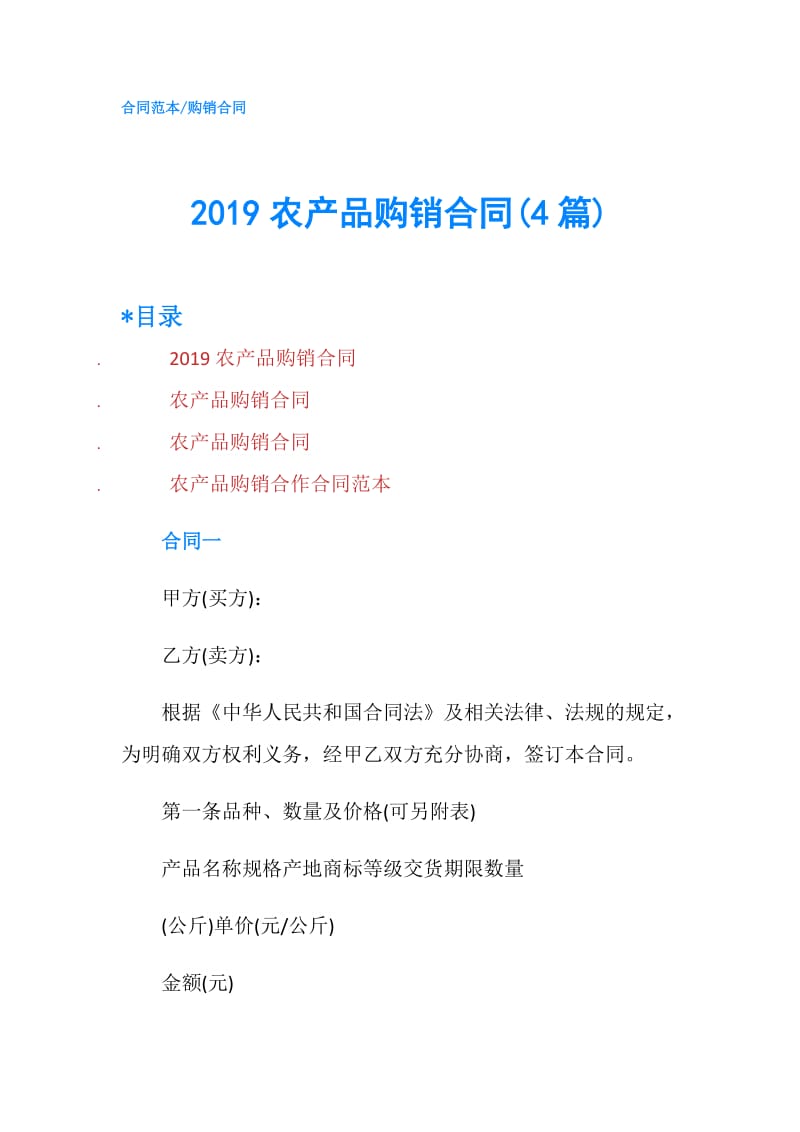 2019农产品购销合同(4篇).doc_第1页