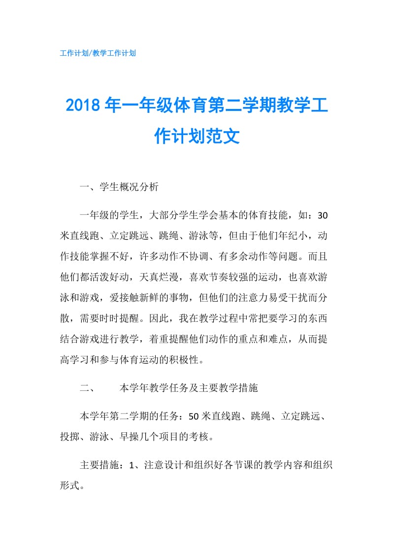 2018年一年级体育第二学期教学工作计划范文.doc_第1页