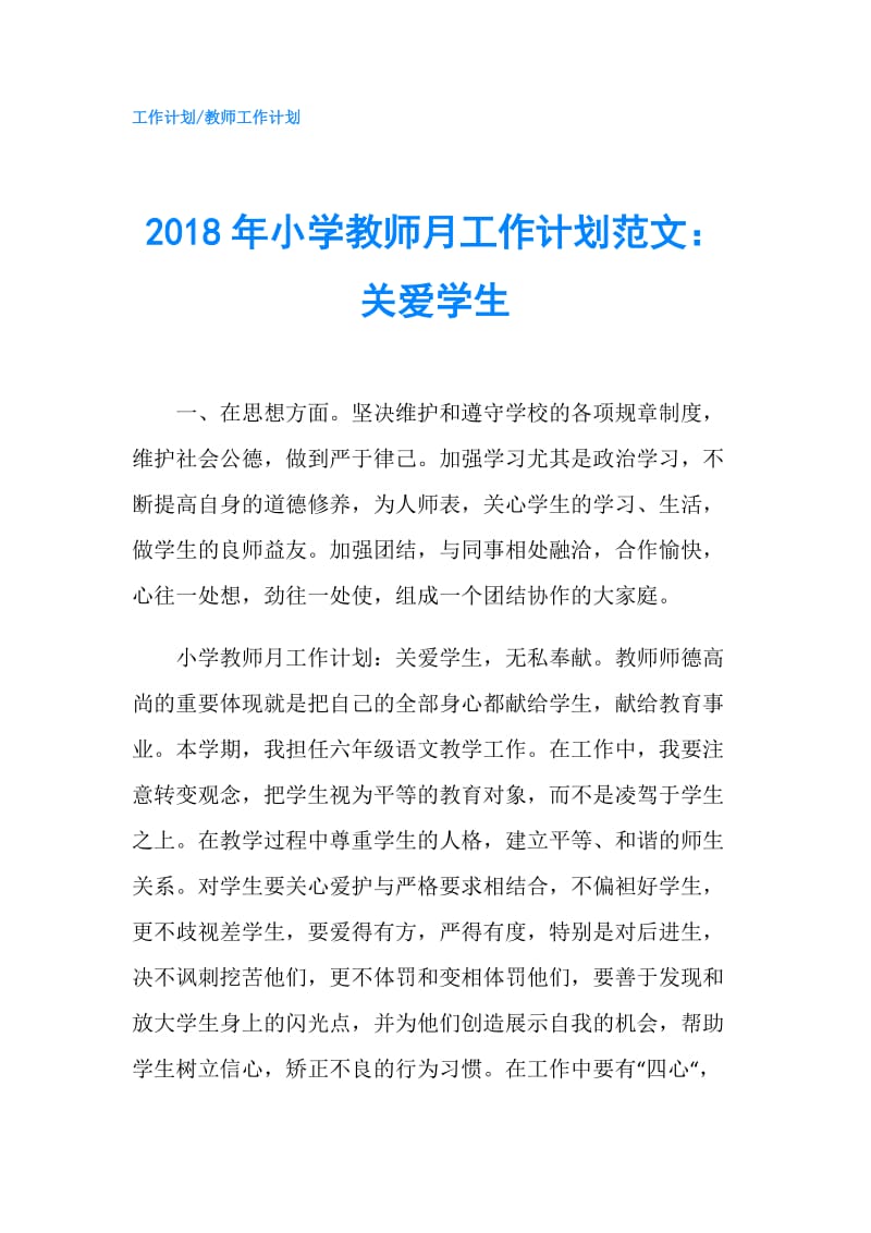 2018年小学教师月工作计划范文：关爱学生.doc_第1页