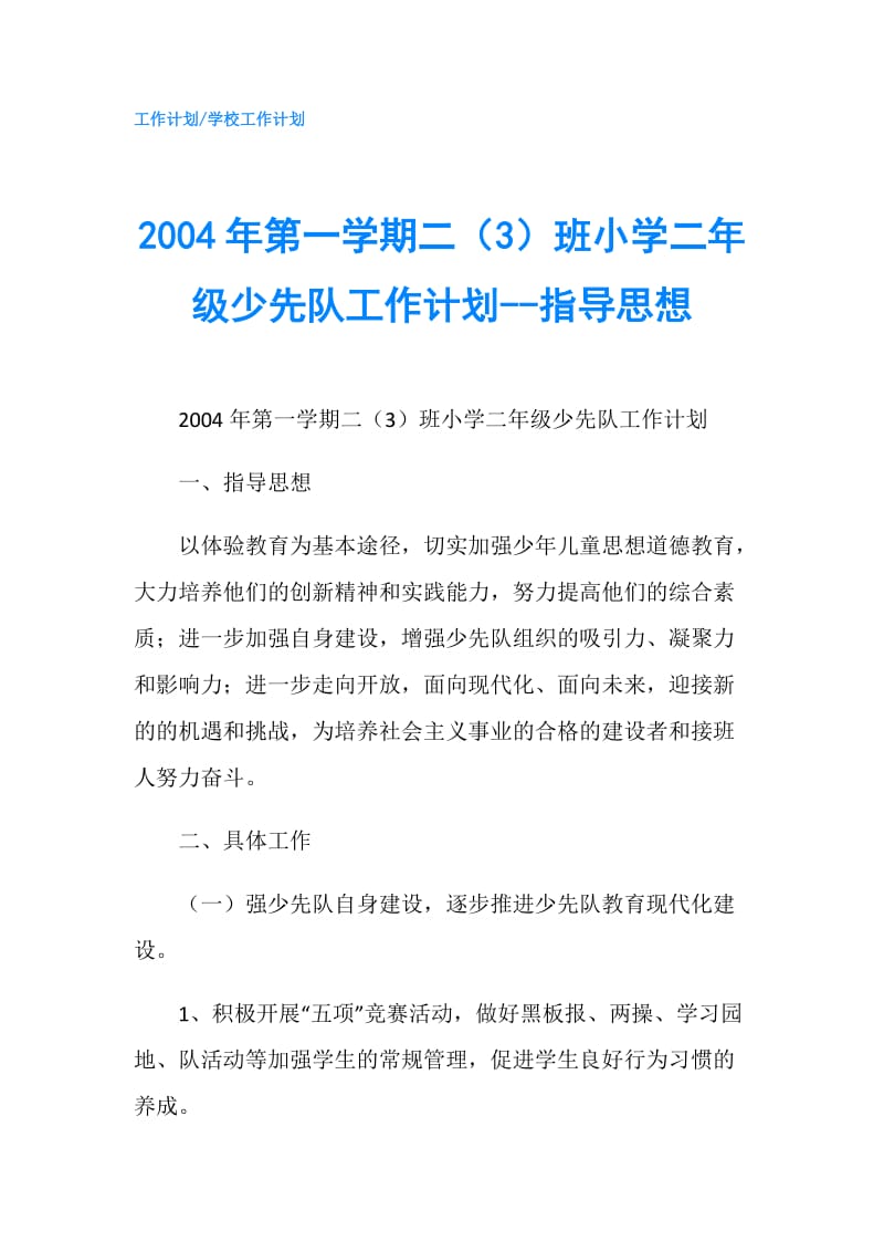 2004年第一学期二（3）班小学二年级少先队工作计划--指导思想.doc_第1页