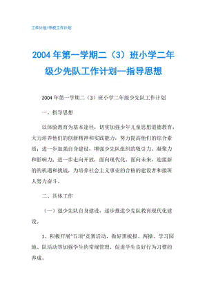 2004年第一學(xué)期二（3）班小學(xué)二年級少先隊工作計劃--指導(dǎo)思想.doc