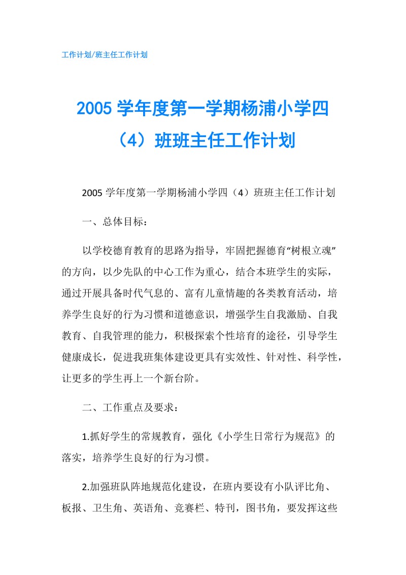 2005学年度第一学期杨浦小学四（4）班班主任工作计划.doc_第1页