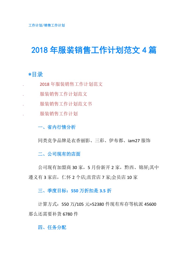 2018年服装销售工作计划范文4篇.doc_第1页