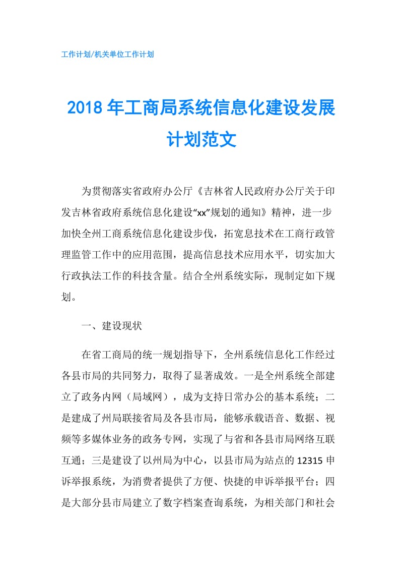 2018年工商局系统信息化建设发展计划范文.doc_第1页