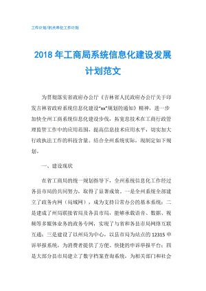 2018年工商局系統(tǒng)信息化建設(shè)發(fā)展計(jì)劃范文.doc