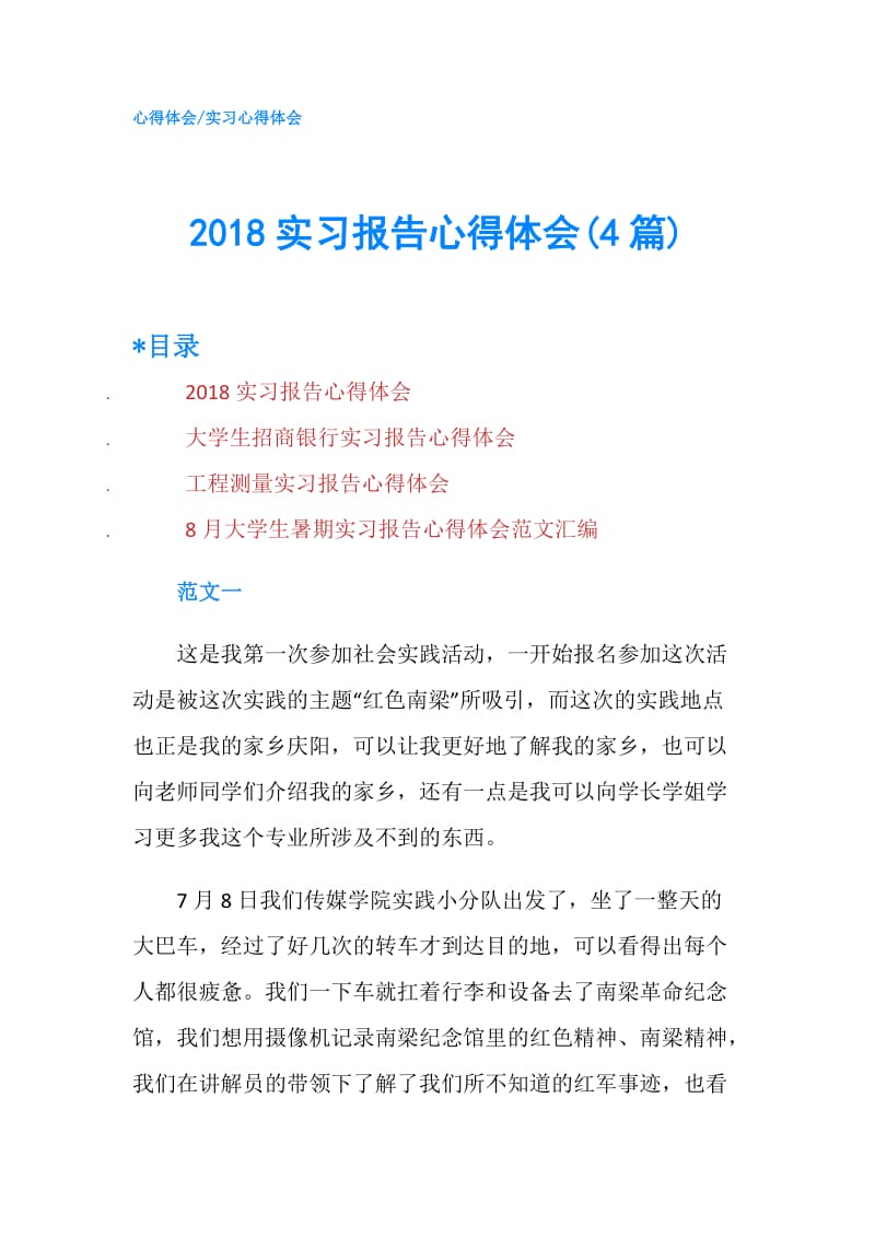 2018实习报告心得体会(4篇).doc_第1页