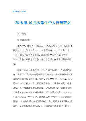 2018年10月大學生個人自傳范文.doc