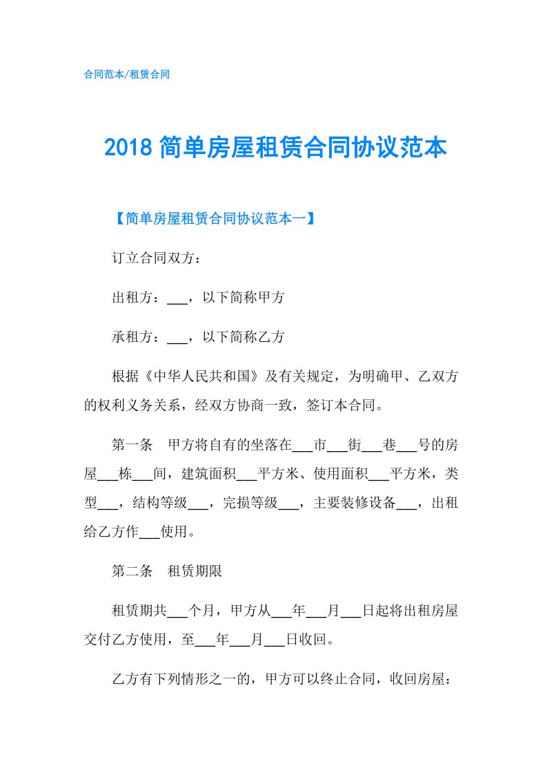 2018简单房屋租赁合同协议范本.doc_第1页