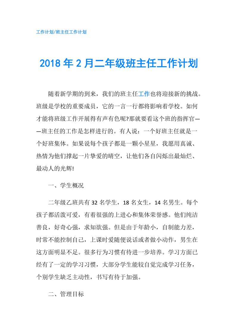 2018年2月二年级班主任工作计划.doc_第1页