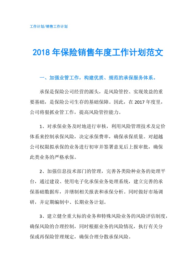 2018年保险销售年度工作计划范文.doc_第1页