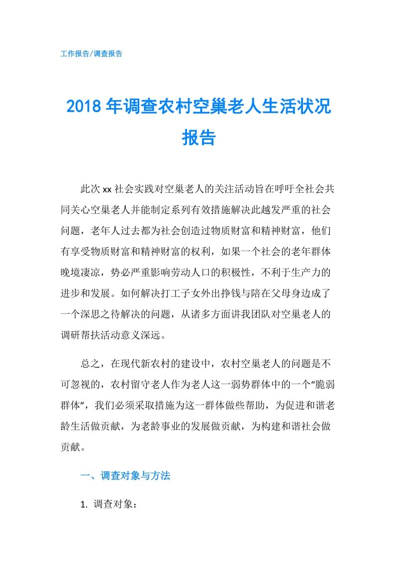 2018年调查农村空巢老人生活状况报告.doc_第1页