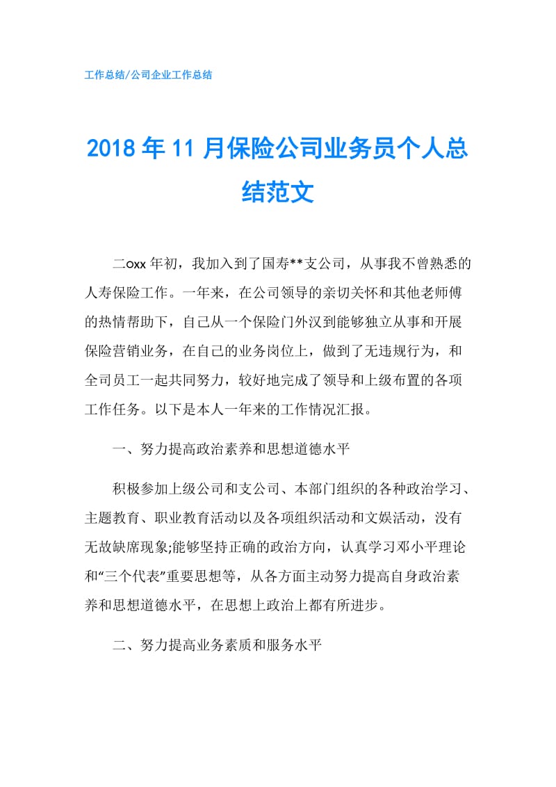 2018年11月保险公司业务员个人总结范文.doc_第1页