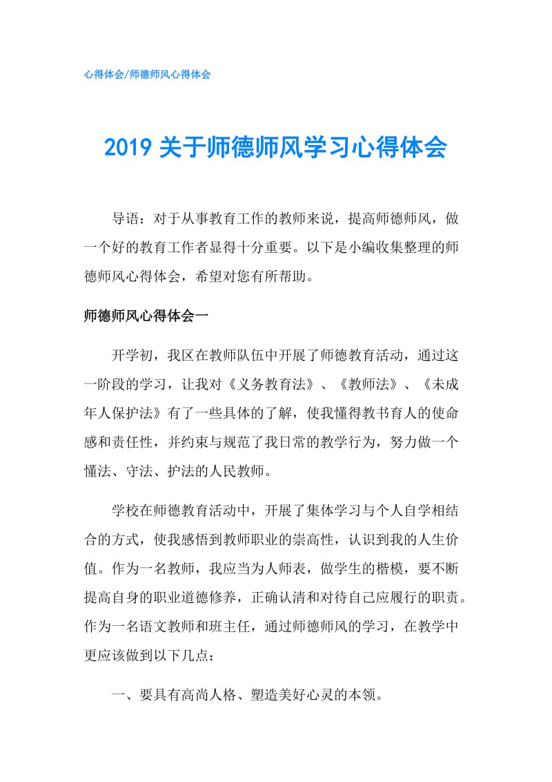 2019关于师德师风学习心得体会.doc_第1页