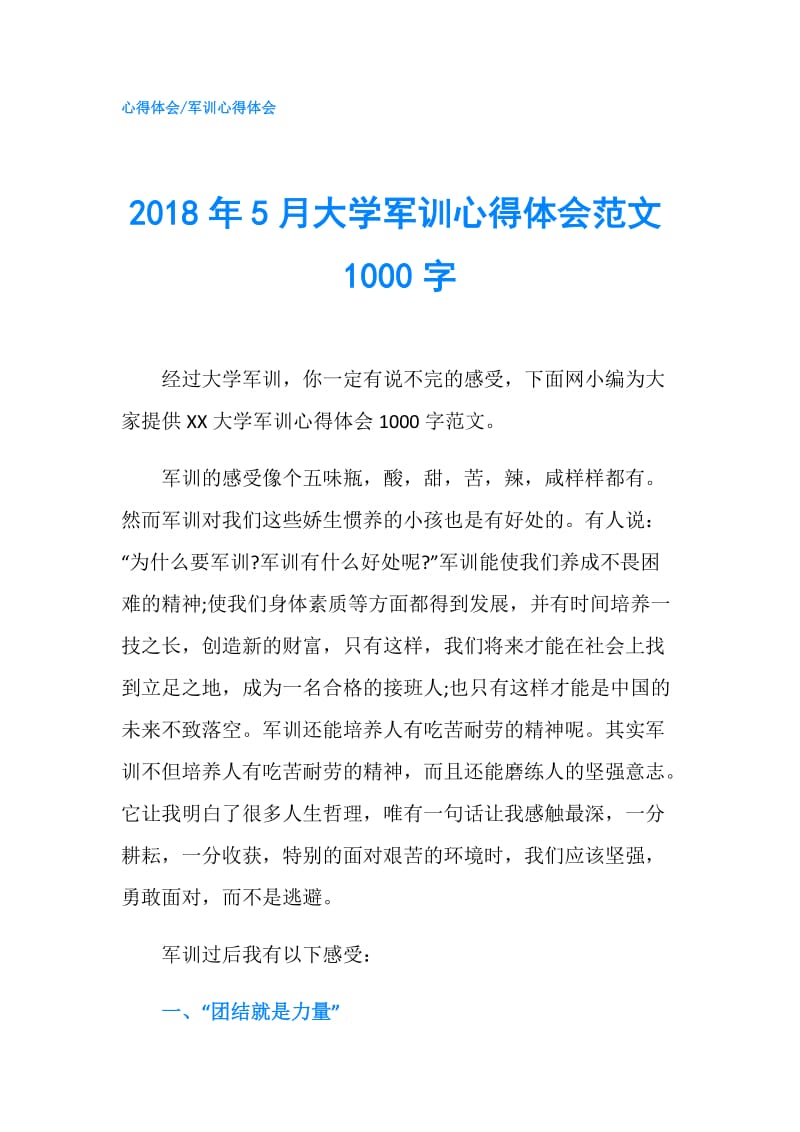 2018年5月大学军训心得体会范文1000字.doc_第1页