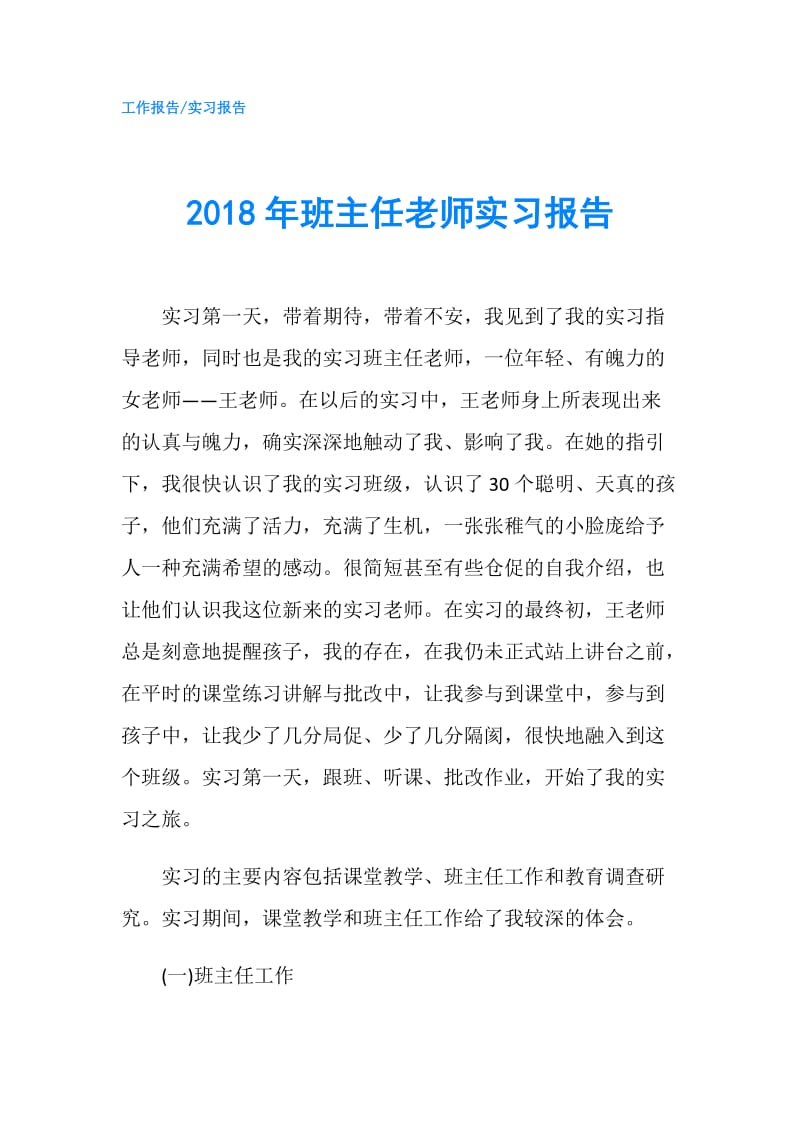 2018年班主任老师实习报告.doc_第1页