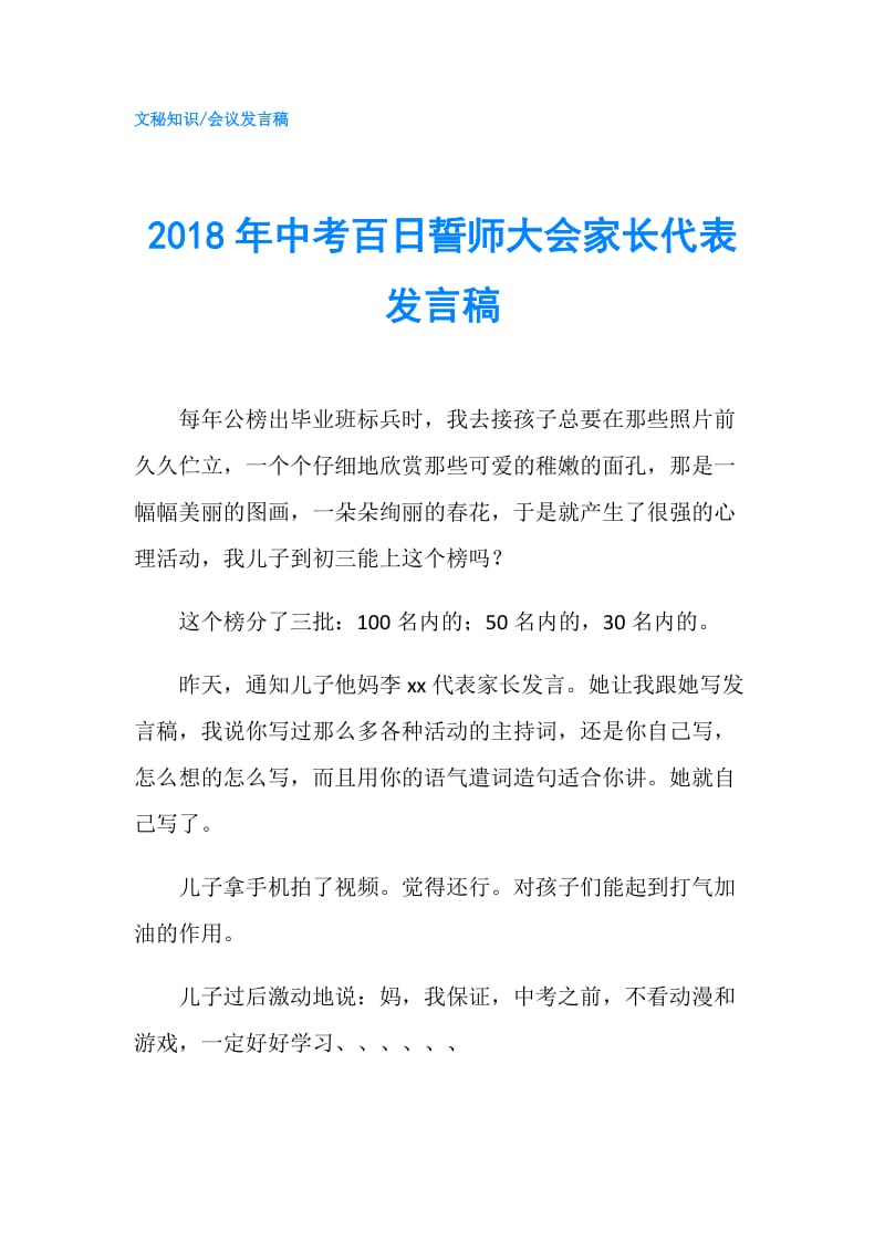 2018年中考百日誓师大会家长代表发言稿.doc_第1页