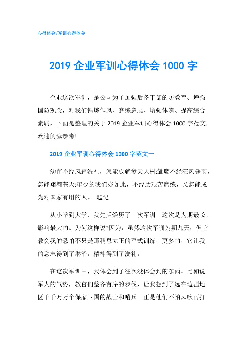 2019企业军训心得体会1000字.doc_第1页