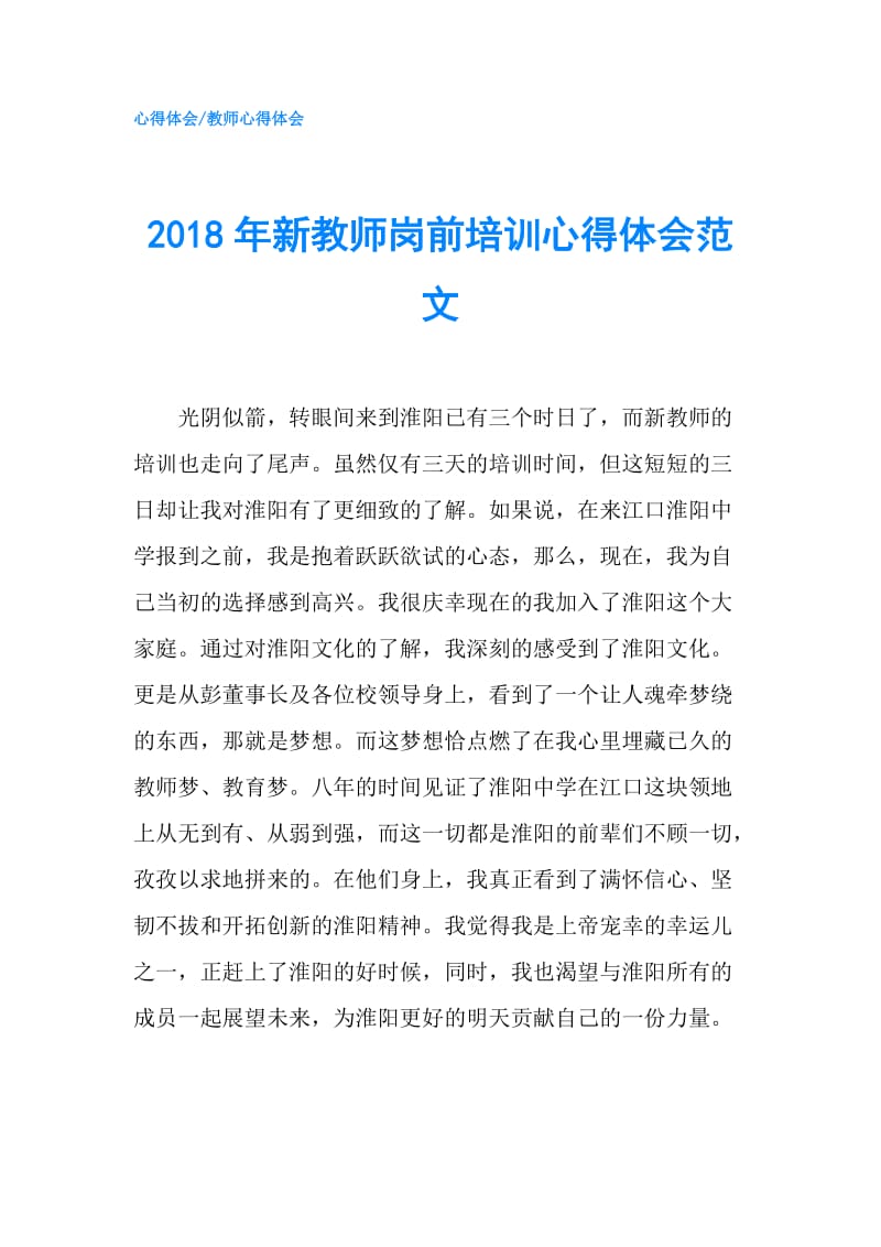 2018年新教师岗前培训心得体会范文.doc_第1页