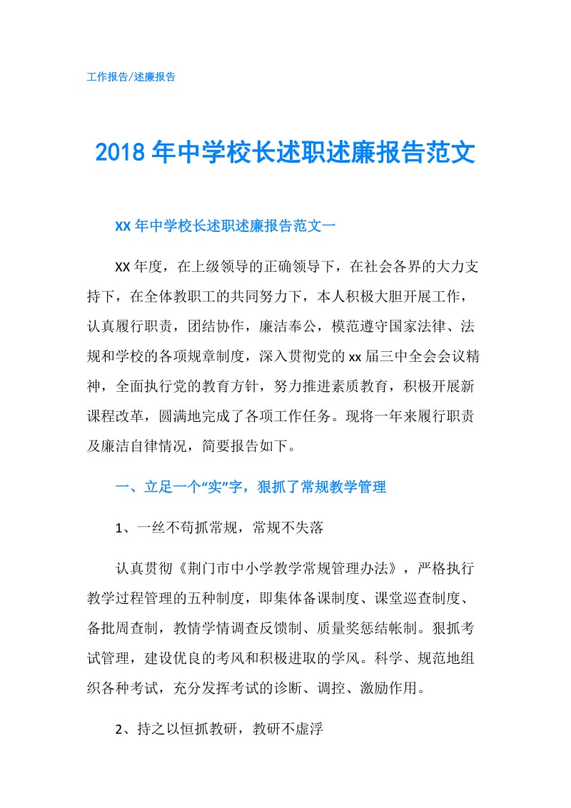 2018年中学校长述职述廉报告范文.doc_第1页