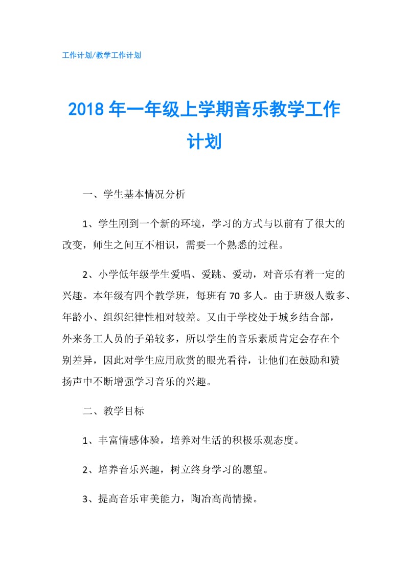 2018年一年级上学期音乐教学工作计划.doc_第1页