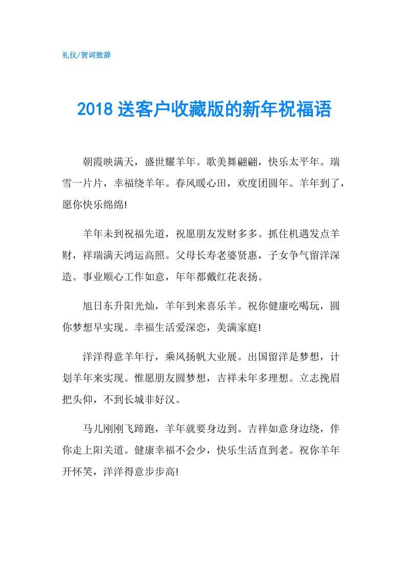 2018送客户收藏版的新年祝福语.doc_第1页