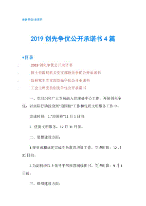 2019創(chuàng)先爭優(yōu)公開承諾書4篇.doc