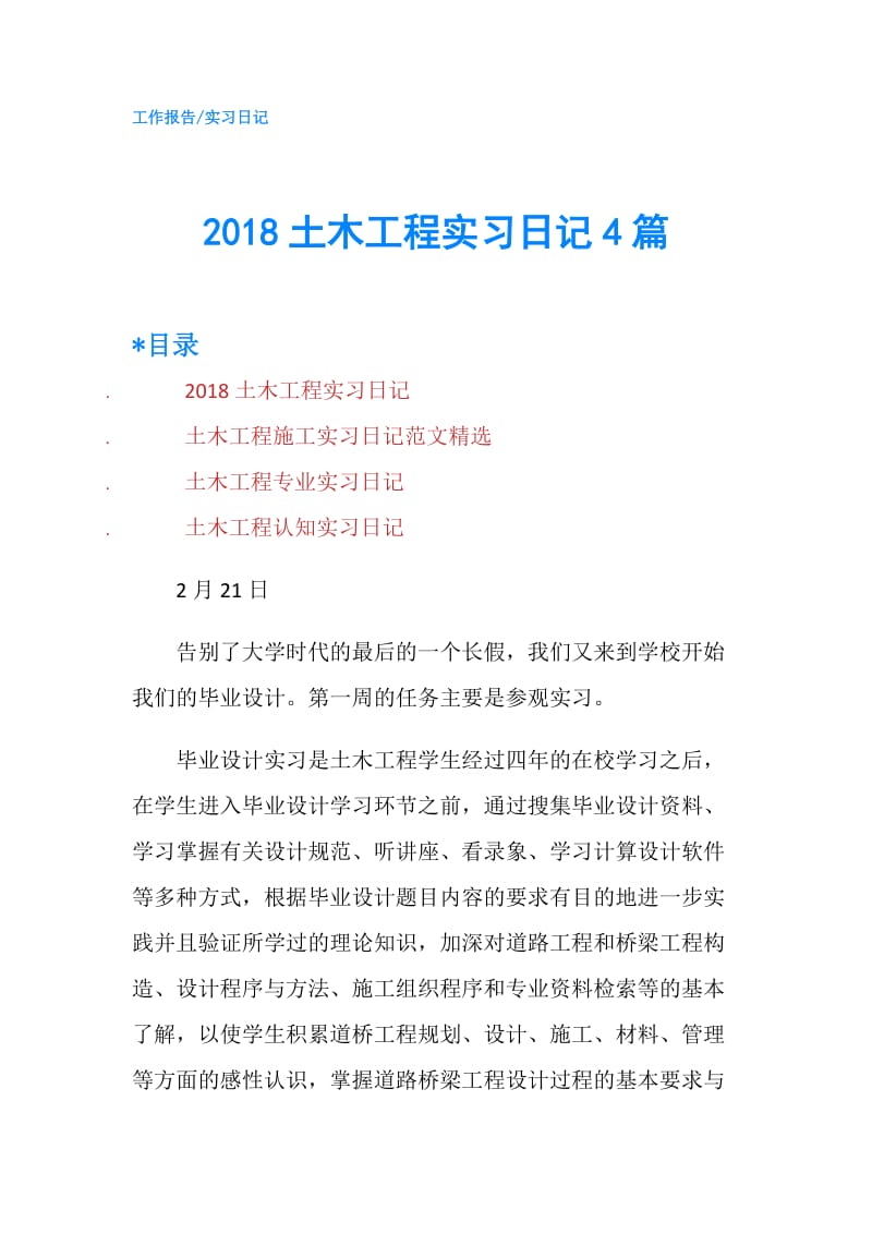 2018土木工程实习日记4篇.doc_第1页