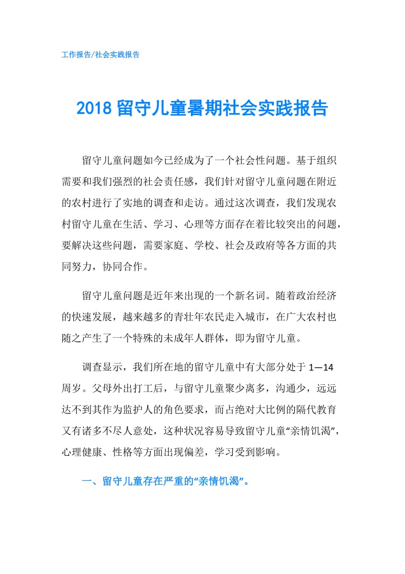 2018留守儿童暑期社会实践报告.doc_第1页