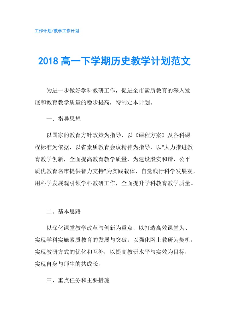 2018高一下学期历史教学计划范文.doc_第1页